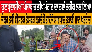 Download Lagu ਹੁਣ ਪ੍ਰਵਾਸੀਆ ਪੰਜਾਬ ਚ ਭੀਖ ਮੰਗਣ ਦਾ ਨਵਾਂ ਤਰੀਕ ਲਭ ਲਿਆ ਜੇ ਤੁਸੀ ਵੀ ਸੜਕ ਤੇ ਸਫਰ ਕਰਦੇ ਹੋ ਤਾ ਤੁਹਾਡੀ ਜਾਨ ਖਤਰੇ ਚ MP3 Download Lagu ਹੁਣ ਪ੍ਰਵਾਸੀਆ ਪੰਜਾਬ ਚ ਭੀਖ ਮੰਗਣ ਦਾ ਨਵਾਂ ਤਰੀਕ ਲਭ ਲਿਆ ਜੇ ਤੁਸੀ ਵੀ ਸੜਕ ਤੇ ਸਫਰ ਕਰਦੇ ਹੋ ਤਾ ਤੁਹਾਡੀ ਜਾਨ ਖਤਰੇ ਚ MP3