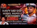 Indian Navy MR MOCK TEST 8  | Navy MR Practice Set 1/2027  02/2027 |  | ऐसा पेपर आएगा ।