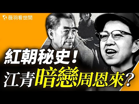 江青曾暗恋周恩来，周甘心为奴？毛泽东最后一任妻子与头号心腹鲜为人知的往事。【历史真相】｜薇羽看世间 第801期