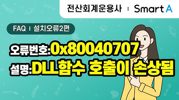전산회계운용사 실기 프로그램 설치 오류 2탄 - 오류번호: 0x80040707 설명: DLL 함수 호출이 손상됨 #닷넷오류