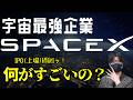 宇宙最強企業!SpaceX(スペースX)上場間近ッ!一体何がすごいの?!