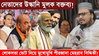 লোকসভা ভোট নিয়ে মুখোমুখি পীরজাদা মেহরাব সিদ্দিকী! বাবরি মসজিদ! রাম মন্দির!