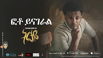 Esubalew Yetayew(የሺ) - Photo Yinageral(ፎቶ ይናገራል) - New Ethiopian Music 2017[ Official Audio ]