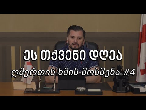 ეს თქვენი დღეა - ღმერთის ხმის მოსმენა #4