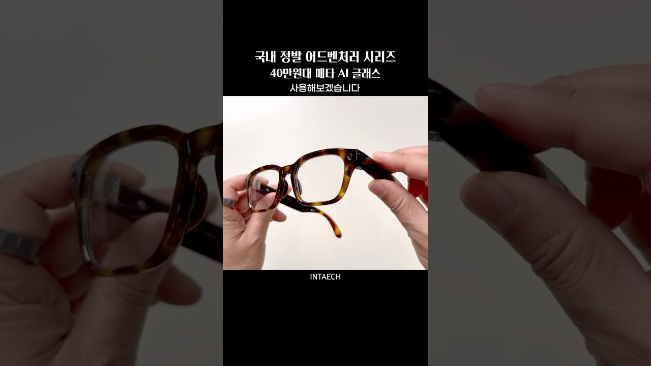 메타 정발 40만원대 AI안경 어드벤처러 클래식 토터스 투명 언박싱
