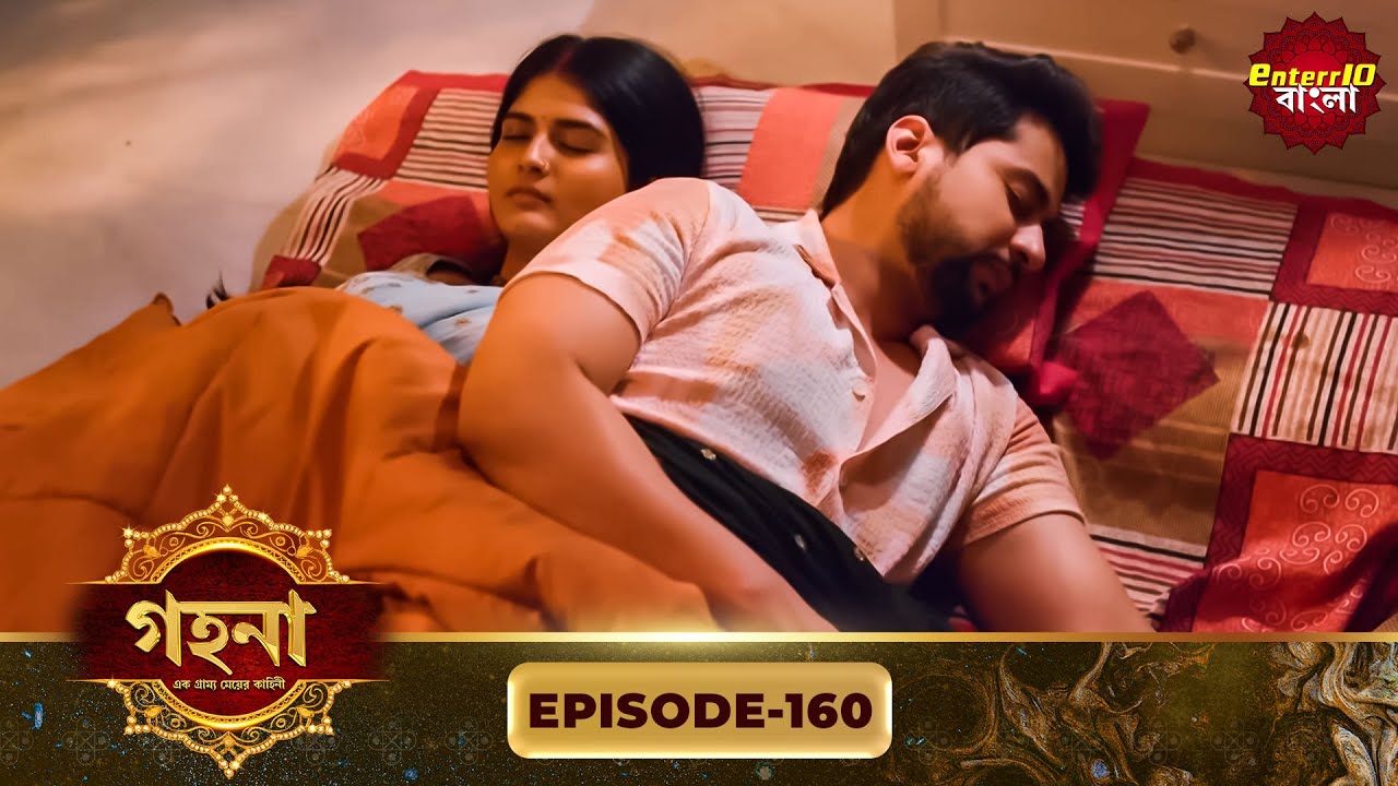 Gohona- Ek Gramyo Meyer Kahini (গহনা- এক গ্রাম্য মেয়ের কাহিনী) l Full Episode 160 | Enterr10 Bangla