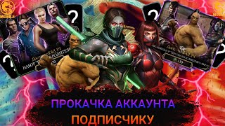 Mortal Kombat ПРОКАЧКА АККАУНТА ПОДПИСЧИКУ 25 ОЧЕНЬ СТРАННЫЕ ДЕЛА 2 ПОЧИНИТЕ МК В MORTAL KOMBAT MOBILE