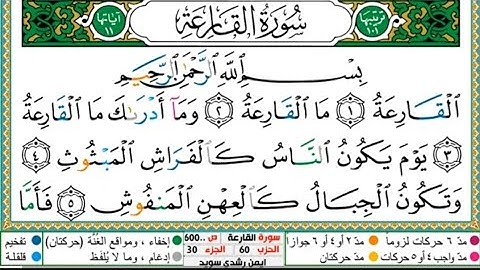 سورة القارعة الشيخ أيمن رشدي سويد حفظه الله Surah Al-Qara'a, Sheikh Ayman Suwaid