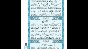 القرأن الكريم صفحة 596 سورة الضحي سورة الشرح