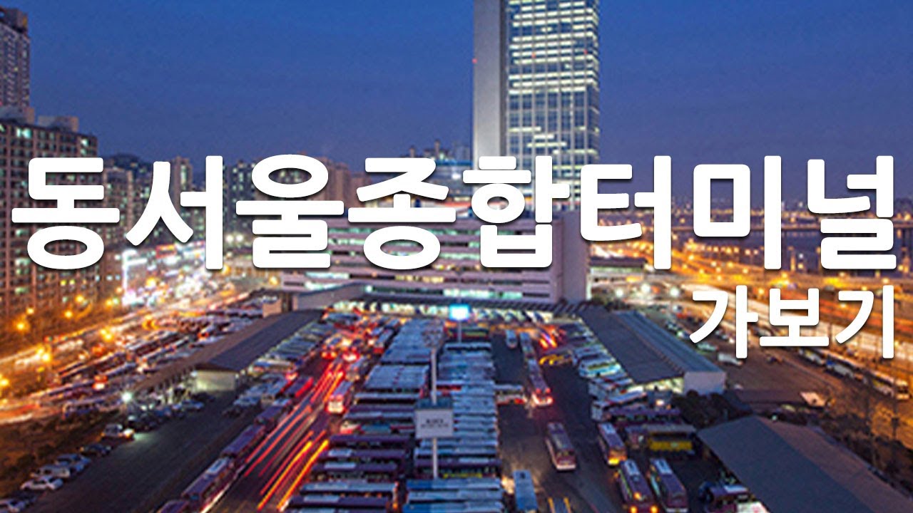 동서울종합터미널 가보기 - YouTube 동서울종합터미널 가보기 - Youtube