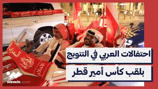 winwin news | احتفالات العربي في التتويج بلقب كأس أمير قطر