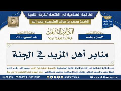 [2056] منابر أهل المزيد في الجنة - شرح الكافية الشافية - الشيخ ابن عثيمين