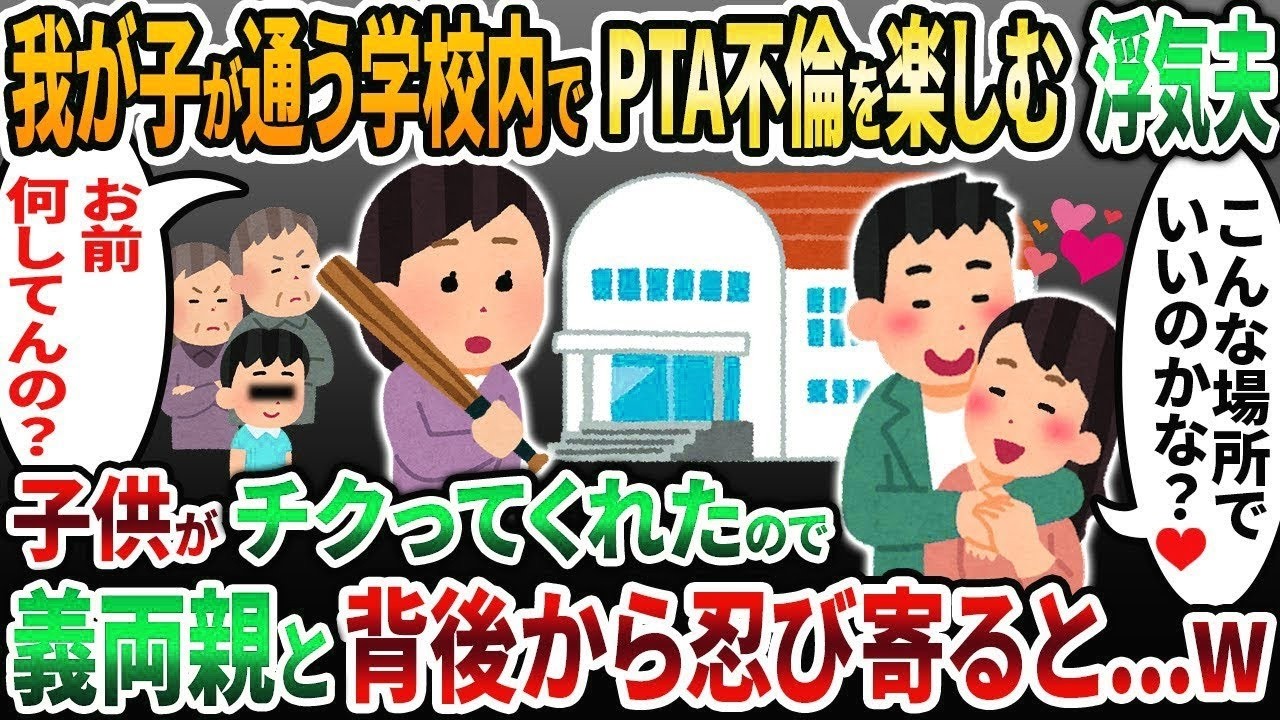 【2ch修羅場スレ】子供の学校内でPTA不倫を楽しむ浮気夫「こんな場所でいいのかな♡」→子供がチクってくれたので背後から忍び寄ると   w【2chスカッと】【ゆっくり解説】【2ch】