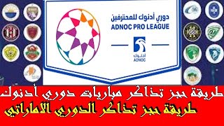 طريقة حجز تذاكر مباريات الدوري الاماراتي/ تذاكر مباريات دوري أدنوك