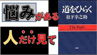 悩みなんてこの本で１００％吹っ飛ぶ！　８分でわかる『道をひらく』【松下幸之助】