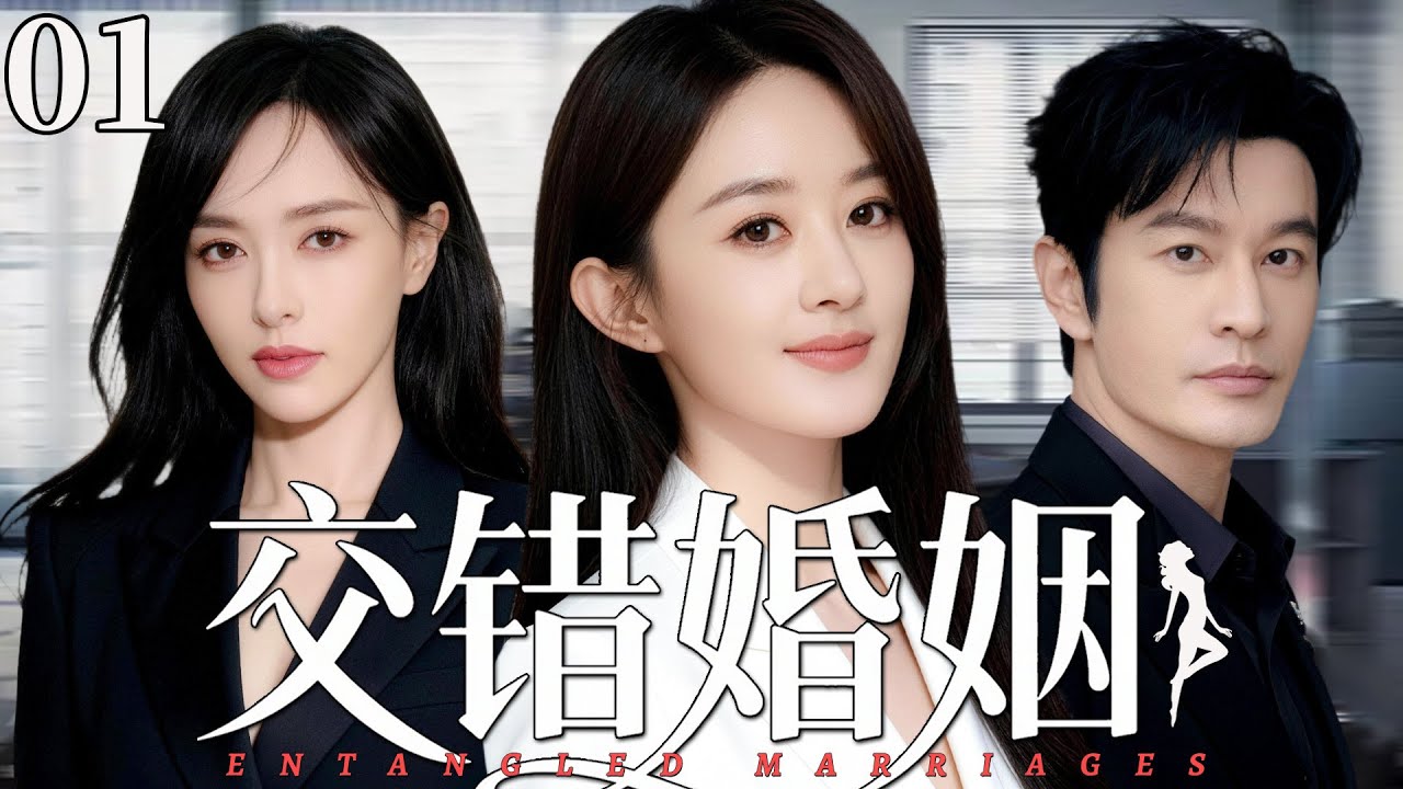 【2026最新都市剧】交错婚姻01丨前妻托孤，现女友逼婚，丈夫左右为难，这场婚姻该如何继续丨#黄晓明 #赵丽颖 #唐嫣 #许亚军