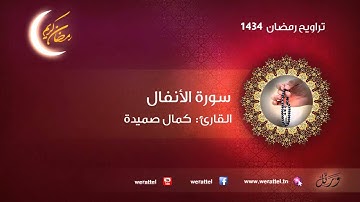#تراويح رمضان 1434 | #سورة الانفال | القارئ #كمال صميدة