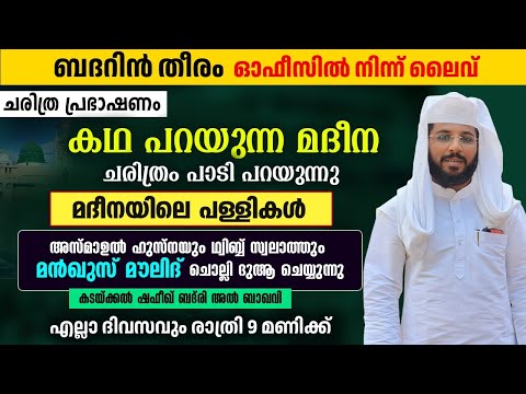 കഥ പറയുന്ന മദീന | ഷഫീഖ് ബദ് രി | ബദറിൻ തീരം |badarin തീരം