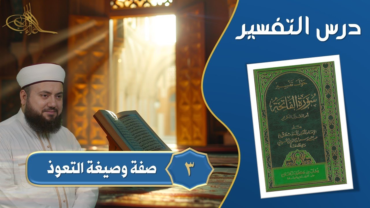 3- صفة وصيغة التعوذ بالله || حول تفسير سورة الفاتحة || الشيخ علاء زيات