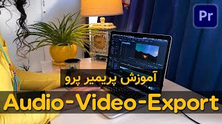 آموزش پریمیر پرو تغییر سایز ویدیو تنظیم صدا و گرفتن خروجی | Premiere Pro Audio Video Export