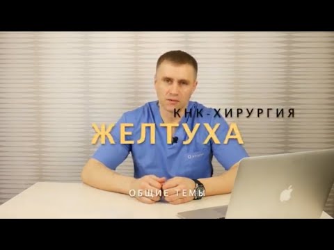 Желтуха