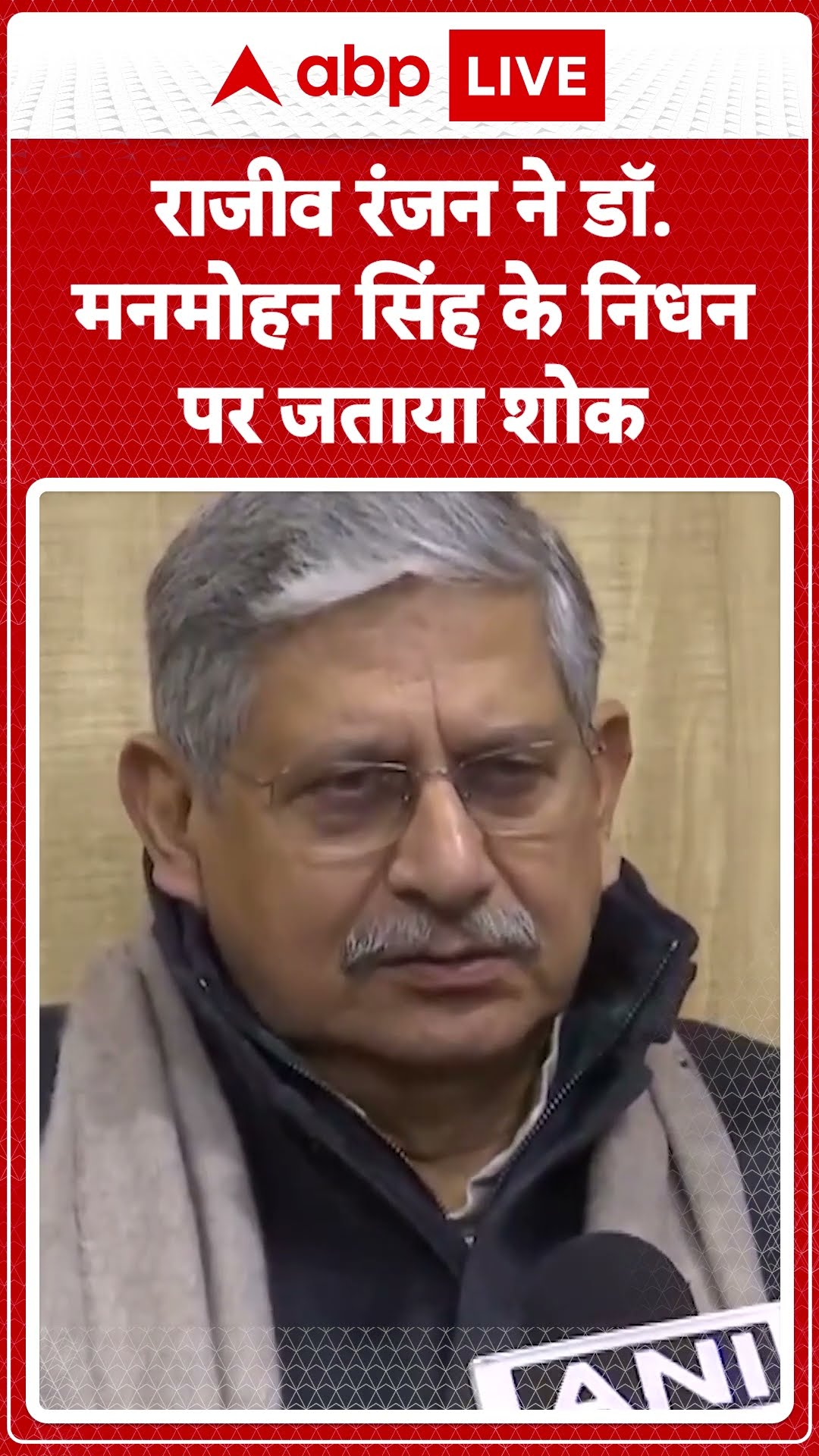 Manmohan Singh Death: Rajeev Ranjan ने डॉ. मनमोहन सिंह के निधन  पर जताया शोक | ABP LIVE | SHORTS