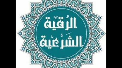 الرقية الشرعية الشاملة للمس والعين والسحر بصوت الشيخ عبد العزيز الزهراني