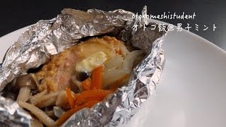 男子大学生のオトコ飯 「鮭の味噌ホイル焼き作ってみた」