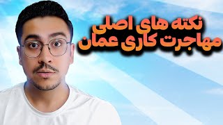 مهاجرت به عمان | حقایق مهاجرت کاری | by Mosiyo 450 views 1 month ago 12 minutes, 42 seconds