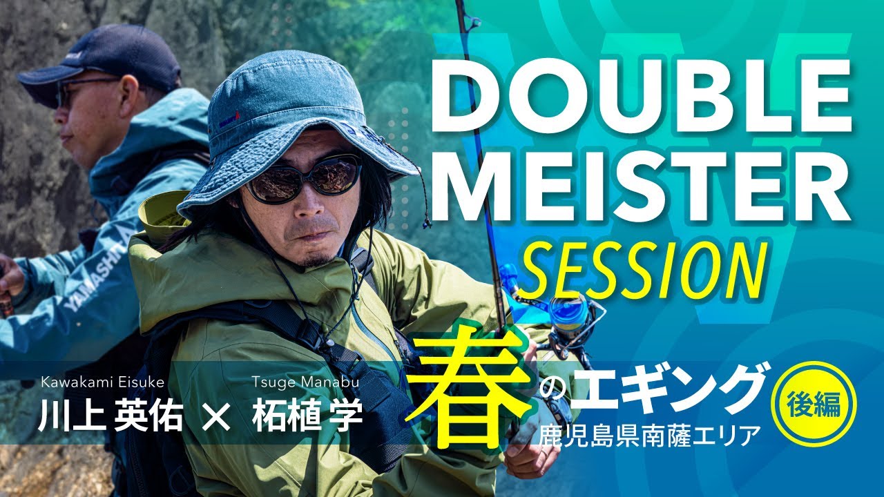 Wマイスターセッション～鹿児島県南薩エリア　春のエギング釣行編 後編～