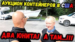 Аукционы КОНТЕЙНЕРОВ В США! Купили ДВА ЮНИТА За $700! Сможем ли Отбить? Music Recording Equipment!