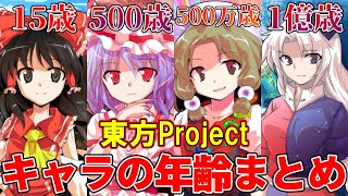 【東方Project】旧作～虹龍洞までを完全収録！キャラクターの年齢まとめ【2021年完全版】