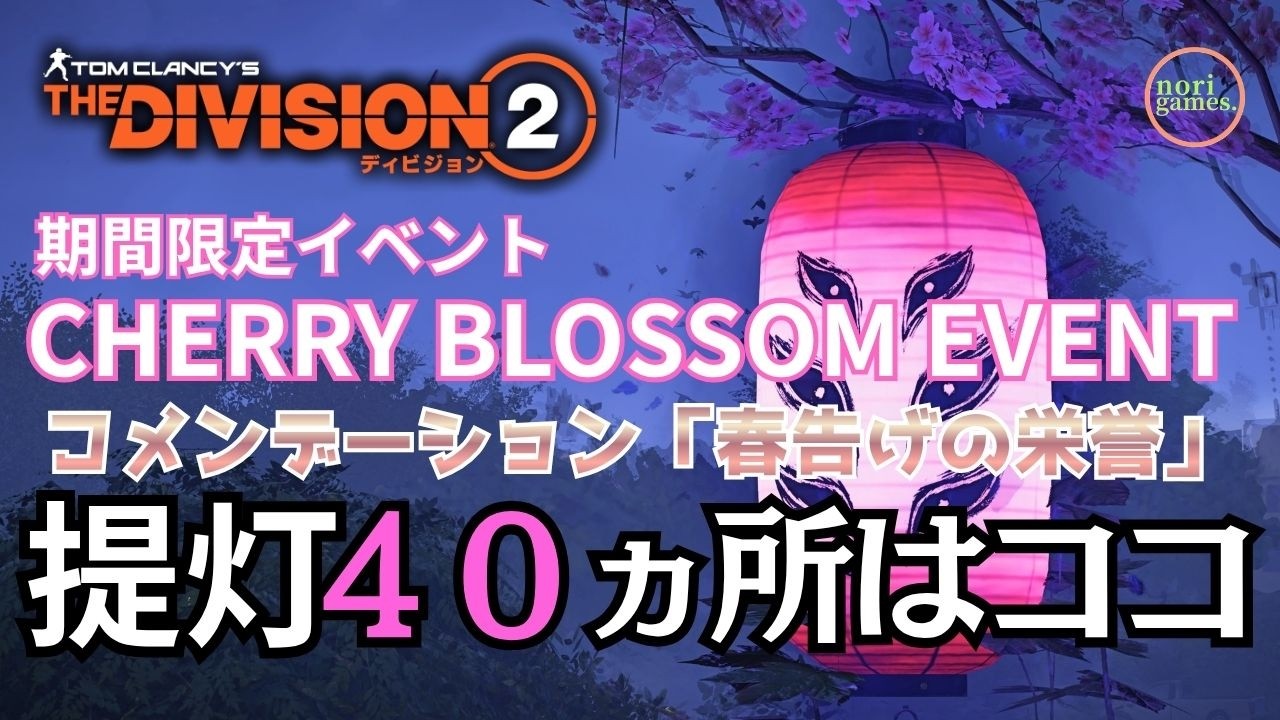 TheDivision2】期間限定イベント提灯(PaperLanterns)40ヵ所の位置情報
