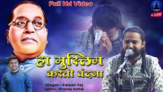 हां मुस्लिम करतो वंदना - भीम गीत | Ha Muslim Karto Vandana | Faizan Taj | New Song | Rajwada Audio