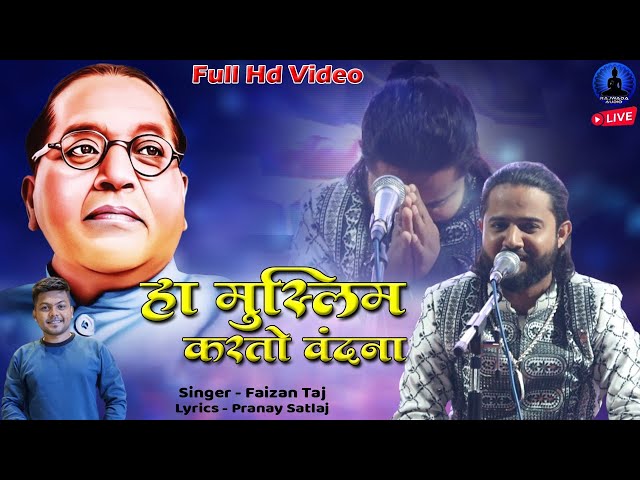 हां मुस्लिम करतो वंदना - भीम गीत | Ha Muslim Karto Vandana | Faizan Taj | New Song | Rajwada Audio class=