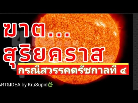 สุุริยคราส..ฆาต? กรณีสวรรคตของพระบาทสมเด็จพระจอมเกล้าเจ้าอยู่หัว รัชกาลที่ 4 /KruSupid​