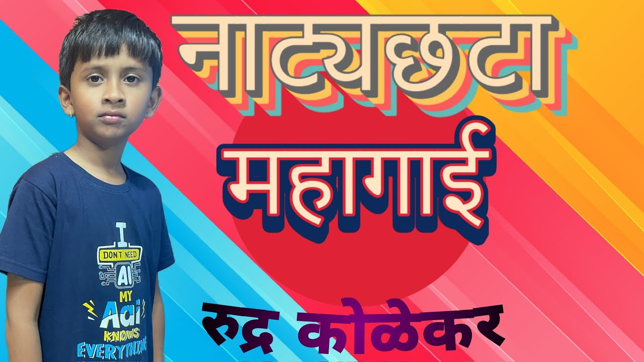 Natyachata - Mahagai | नाट्यछटा - महागाई | Drama | अभिनय | 