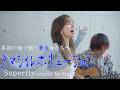 【ガンバレ日本】タマシイレボリューション/Superfly covered by May J.【W杯⚽️サッカー】