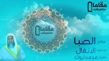 مقام الصبا سورة الانفال بصوت القاري الشيخ محمد ايوب برمي رحمه الله
