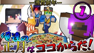 【CATAN】俺たちの正月はここからだ！part1 「正月はやっぱボドゲだよね(1月13日)」【マイクラ】