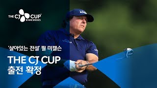 '전설' 필 미켈슨, 제주 나인브릿지에 뜬다