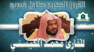 تجويد حزين رائع لفضيلة ألشيخ محمد ألمحيسني من سورة ألنجم