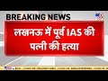 Breaking News : Lucknow में रिटायर्ड IAS की पत्नी की हत्या से सनसनी | Uttar Pradesh