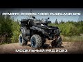 CFMOTO CFORCE 1000 OVERLAND EPS. Модельный ряд CFMOTO 2023.