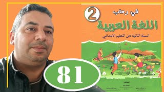 في رحاب اللغة العربية الثاني ابتدائي الصفحة 81 الكتابة الإنتاج الكتابي الحصة الأولى أمضغ الطعام جيدا