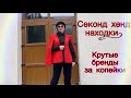 СЕКОНД ХЕНД! ЛЮКС! НАХОДКИ на МИЛЛИОН! Marella, M by Madonna, Tiger!