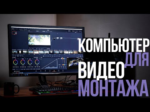 Собираем компьютер для видеомонтажа в DaVinci Resolve. Видеоурок