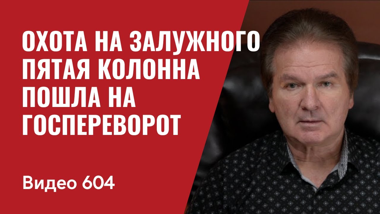 Охота на Залужного / Пятая колонна пошла на госпереворот / №604- Юрий ...