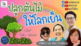 ปลูกต้นไม้ให้โลกเย็น | ไดอารี่สีเขียว EP5