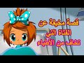 قصص ماشا المرعبة 👻👦قصة مخيفة عن الفتاة التي تخاف من الأطباء 🏢 (الحلقة 13 )👱‍♀️ ماشا والدب